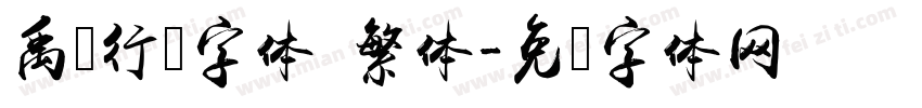 禹卫行书字体 繁体字体转换